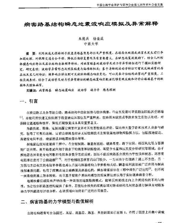 病害路基结构瞬态地震波响应模拟及异常解释