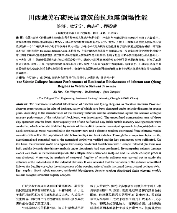 川西藏羌石砌民居建筑的抗地震倒塌性能