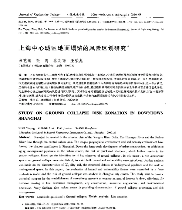 上海中心城区地面塌陷的风险区划研究