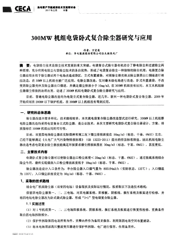 300MW机组电袋卧式复合除尘器研究与应用