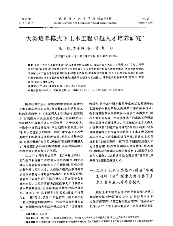 大类培养模式下土木工程卓越人才培养研究