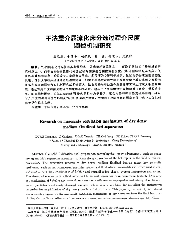 干法重介质流化床分选过程介尺度调控机制研究
