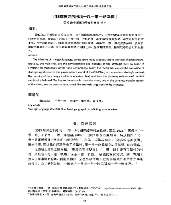 戰略語言的困境-以一帶一路為例