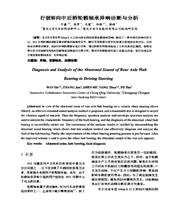行驶转向中后桥轮毂轴承异响诊断与分析