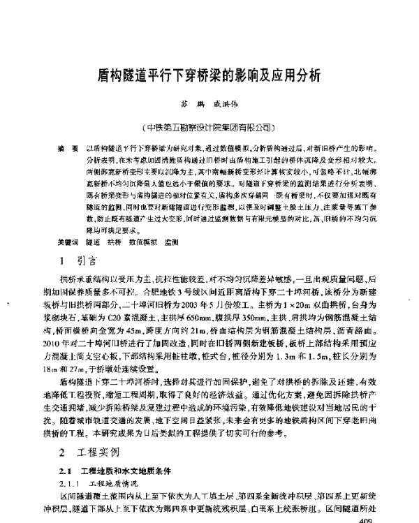 盾构隧道平行下穿桥梁的影响及应用分析
