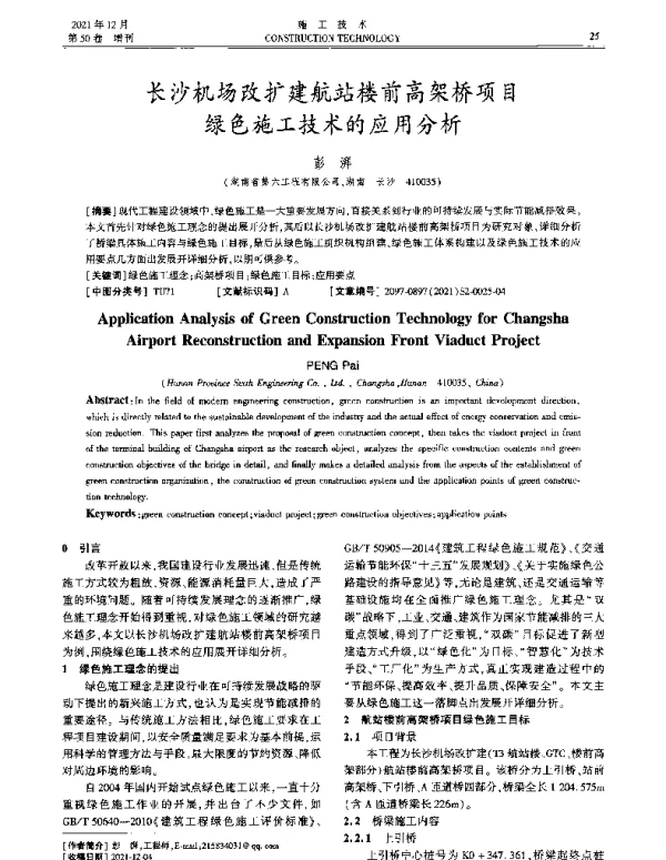 长沙机场改扩建航站楼前高架桥项目绿色施工技术的应用分析