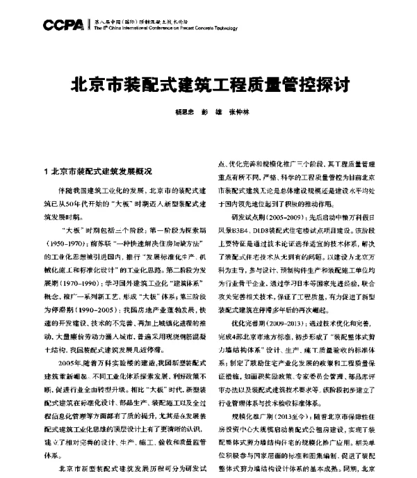 北京市装配式建筑工程质量管控探讨