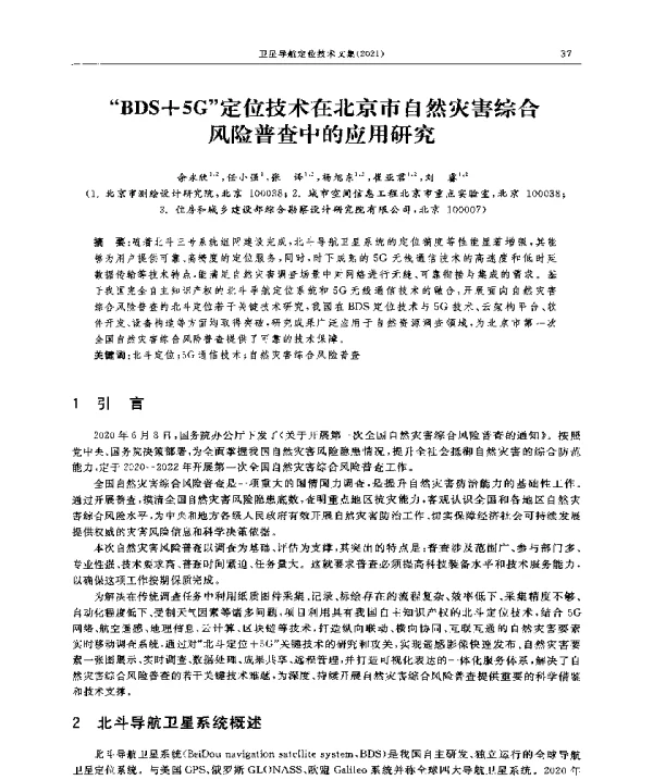 BDS+5G定位技术在北京市自然灾害综合风险普查中的应用研究