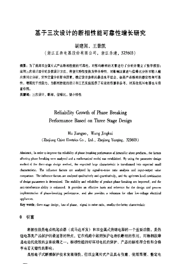基于三次设计的断相性能可靠性增长研究