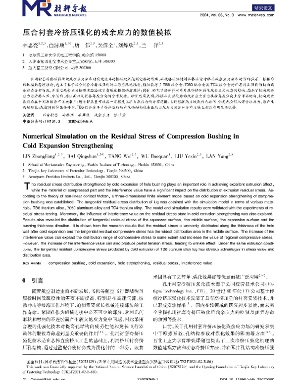 压合衬套冷挤压强化的残余应力的数值模拟