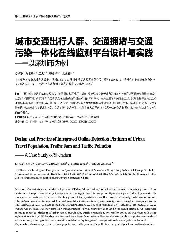 城市交通出行人群、交通拥堵与交通污染一体化在线监测平台设计与实践--以深圳市为例