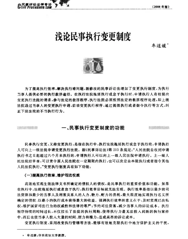 浅论民事执行变更制度