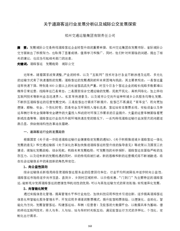 关于道路客运行业发展分析以及城际公交发展探索