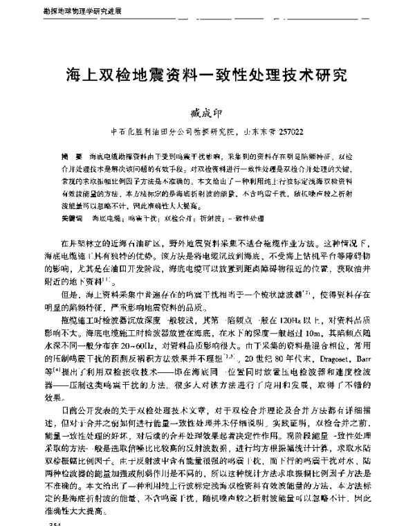 海上双检地震资料一致性处理技术研究