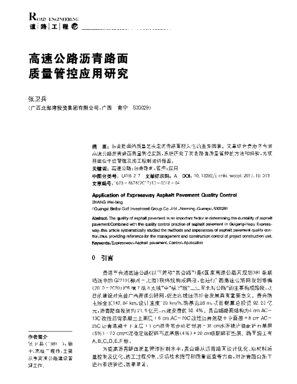 高速公路沥青路面质量管控应用研究