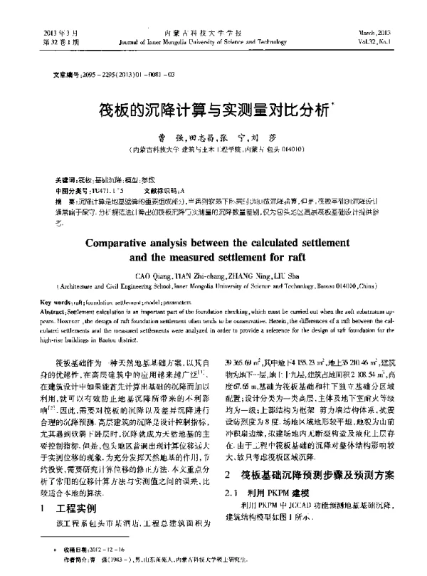 筏板的沉降计算与实测量对比分析