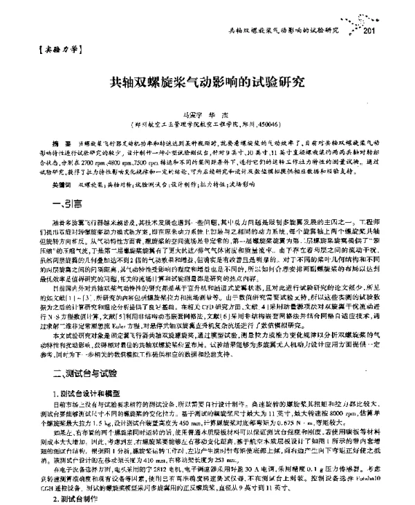 共轴双螺旋桨气动影响的试验研究