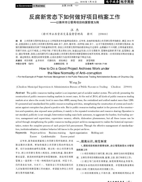 反腐新常态下如何做好项目档案工作--以滁州市公管局项目档案管理为例