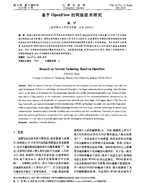 基于OpenFlow的网络技术研究