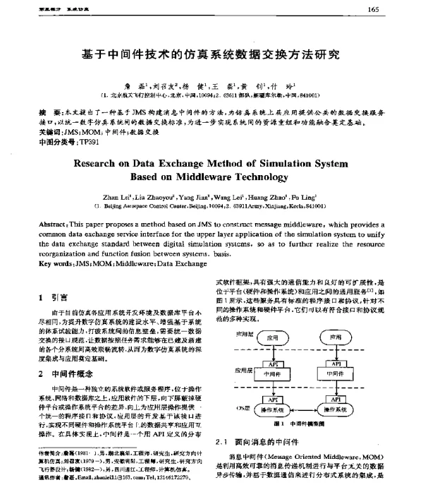 基于中间件技术的仿真系统数据交换方法研究