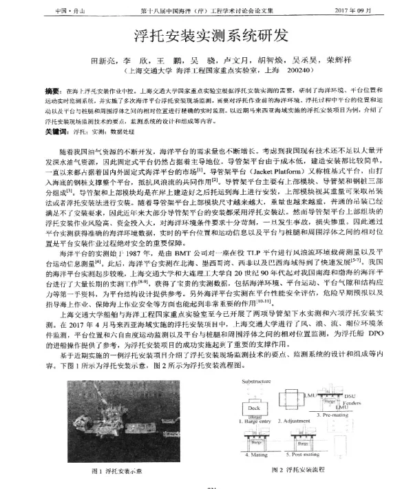 浮托安装实测系统研发