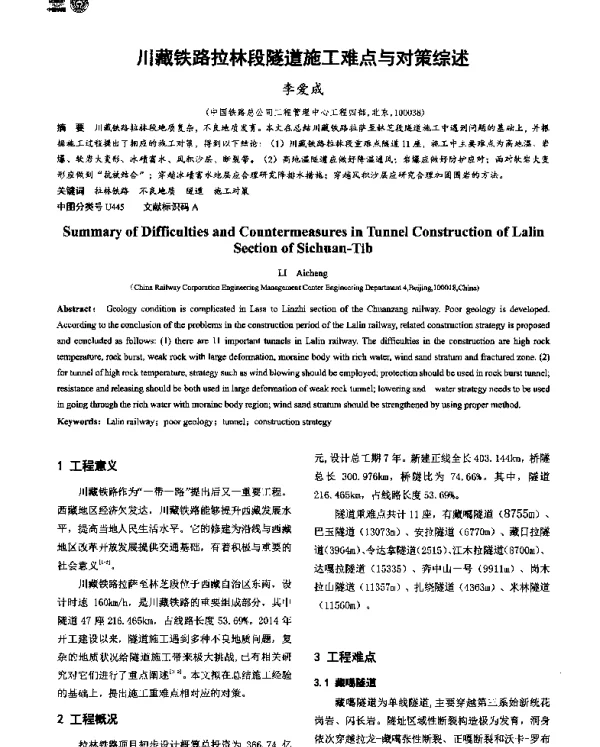 川藏铁路拉林段隧道施工难点与对策综述