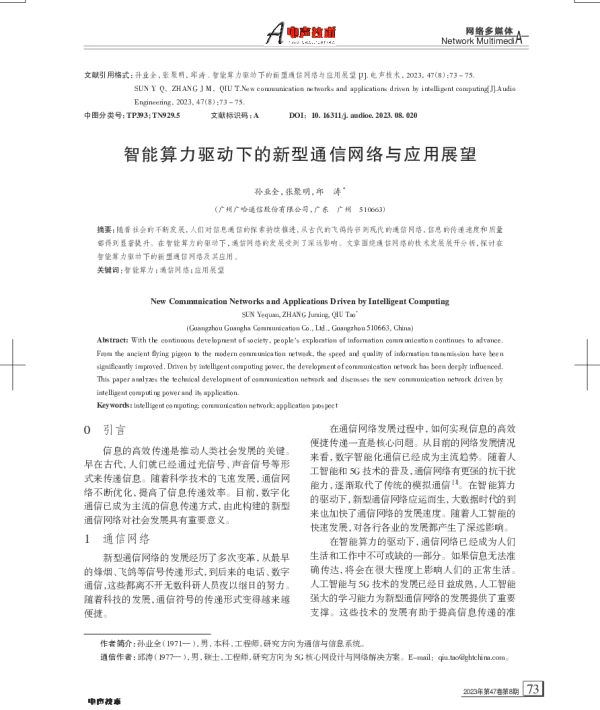 智能算力驱动下的新型通信网络与应用展望
