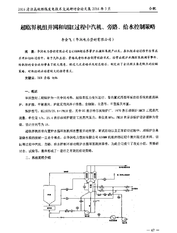 超临界机组并网和切缸过程中汽机、旁路、给水控制策略