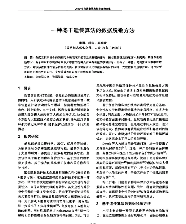 一种基于遗传算法的数据脱敏方法