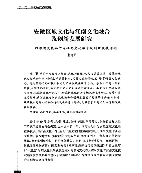安徽区域文化与江南文化融合及创新发展研究--以淮河文化如何与江南文化融合及创新发展为例