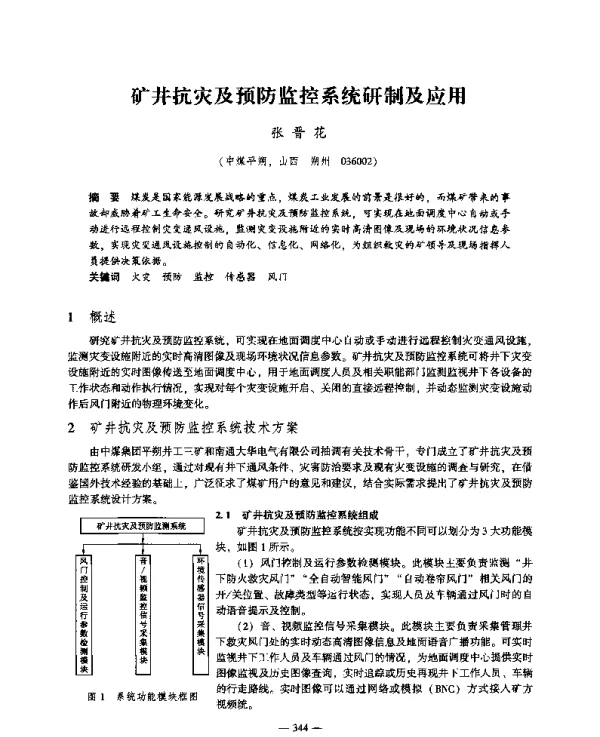 矿井抗灾及预防监控系统研制及应用