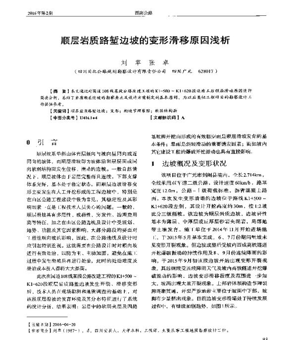 顺层岩质路堑边坡的变形滑移原因浅析