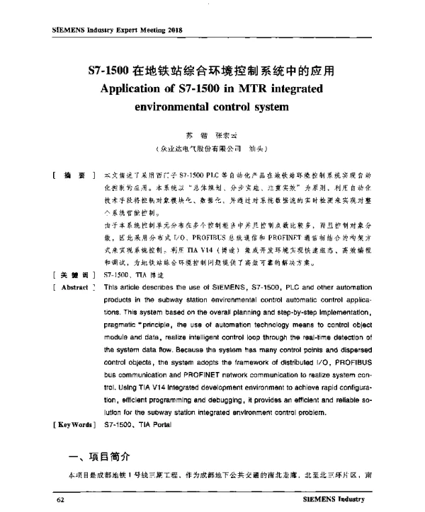 S7-1500在地铁站综合环境控制系统中的应用