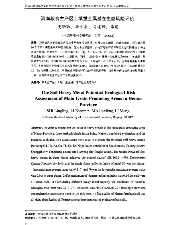 河南粮食主产区土壤重金属潜在生态风险评价