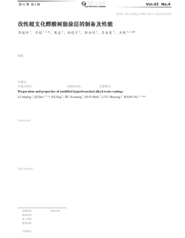 改性超支化醇酸树脂涂层的制备及性能