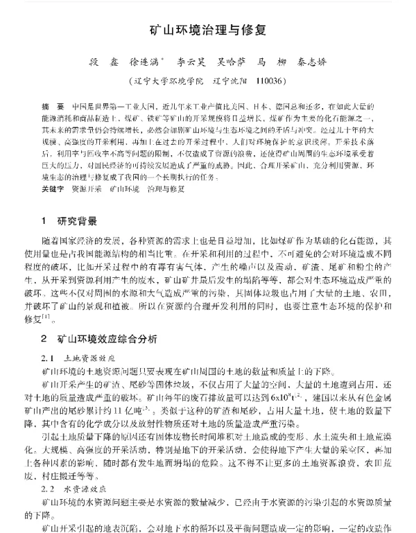矿山环境治理与修复