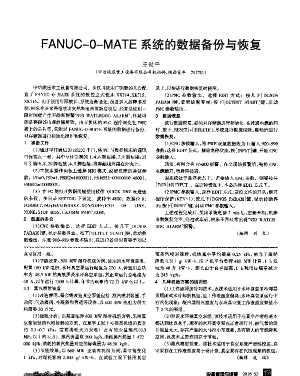 FANUC-O-MATE系统的数据备份与恢复