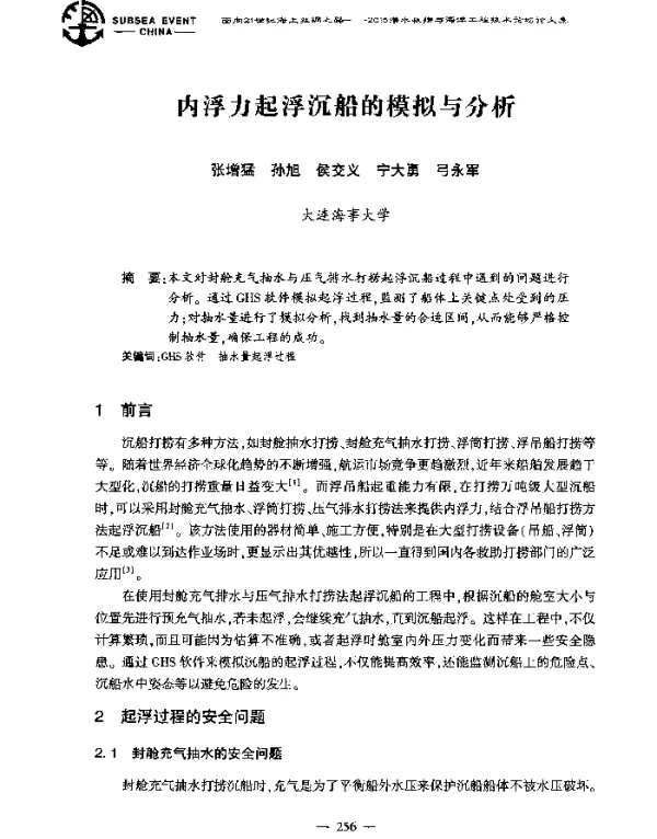 内浮力起浮沉船的模拟与分析