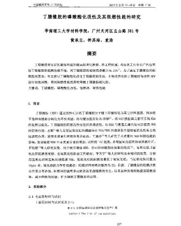 丁腈橡胶的磷酸酯化改性及其阻燃性能的研究