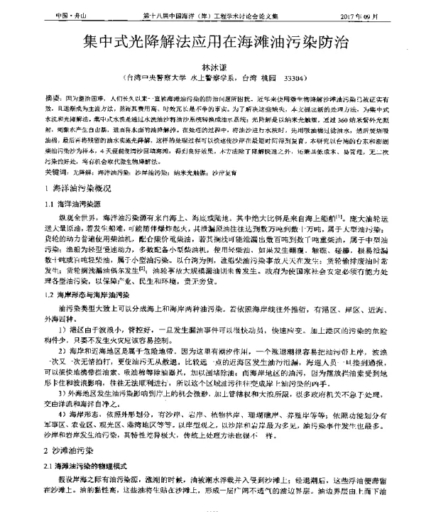 集中式光降解法应用在海滩油污染防治