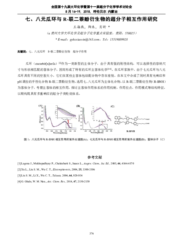 七、八元瓜环与R-联二萘酚衍生物的超分子相互作用研究
