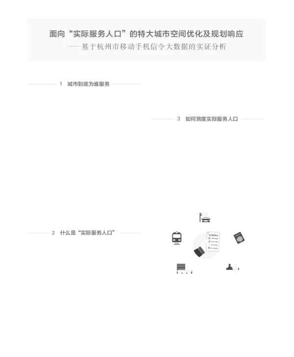 面向实际服务人口的特大城市空间优化及规划响应--基于杭州市移动手机信令大数据的实证分析