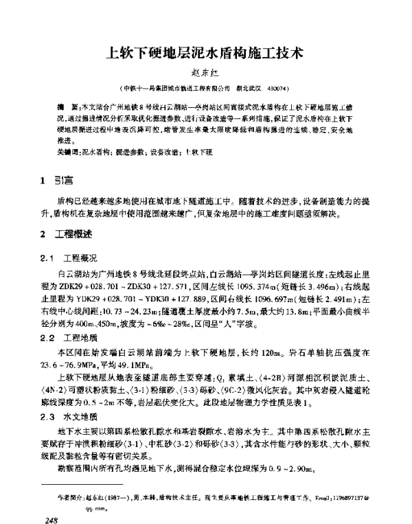 上软下硬地层泥水盾构施工技术