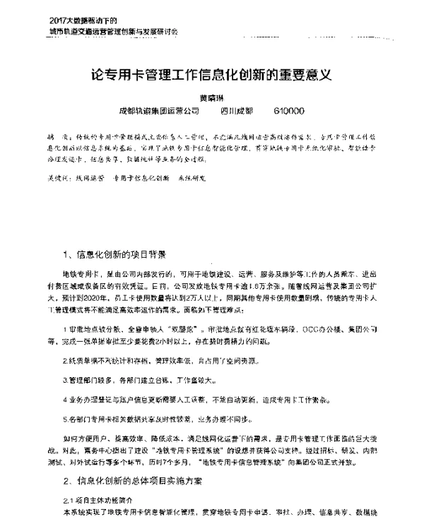 论专用卡管理工作信息化创新的重要意义