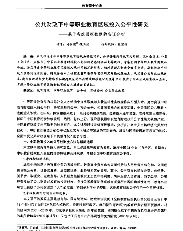 公共财政下中等职业教育区域投入公平性研究--基于省级面板数据的实证分析
