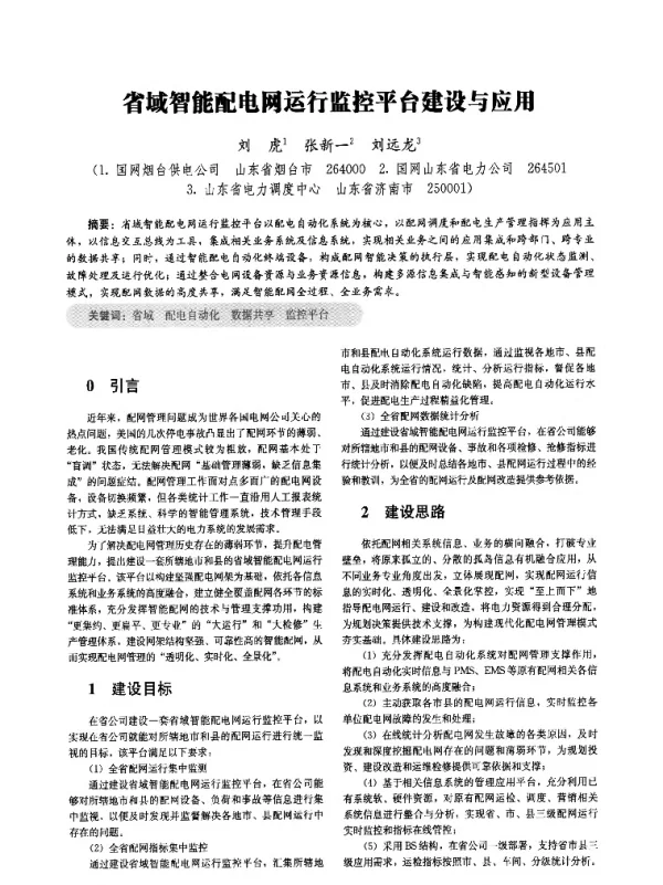 省域智能配电网运行监控平台建设与应用