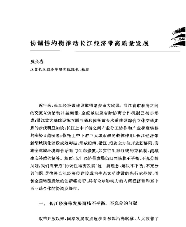 协调性均衡推动长江经济带高质量发展