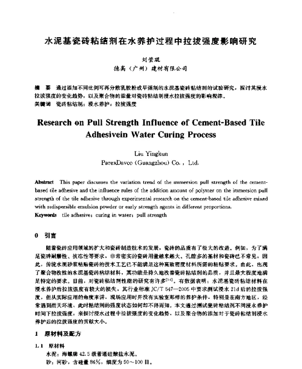 水泥基瓷砖粘结剂在水养护过程中拉拔强度影响研究