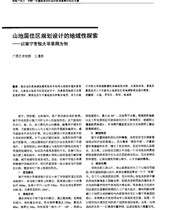 山地居住区规划设计的地域性探索--以南宁市恒大苹果园为例