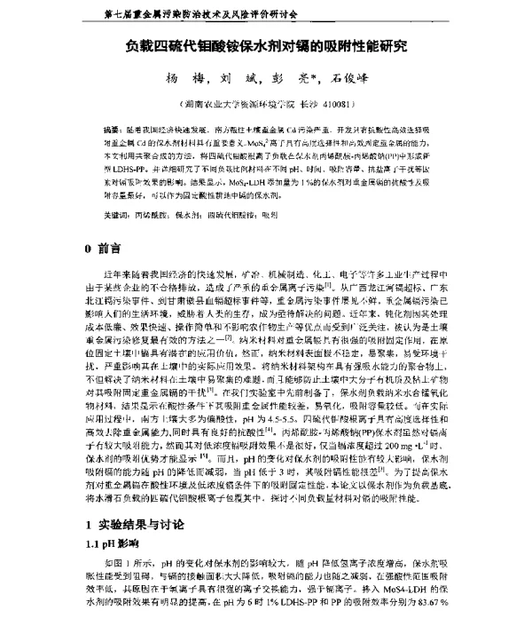负载四硫代钼酸铵保水剂对镉的吸附性能研究